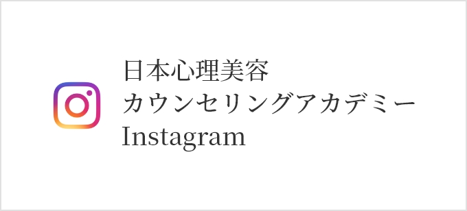 日本心理美容カウンセリングアカデミーInstagram