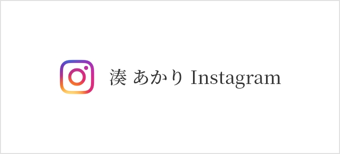 湊あかりInstagram
