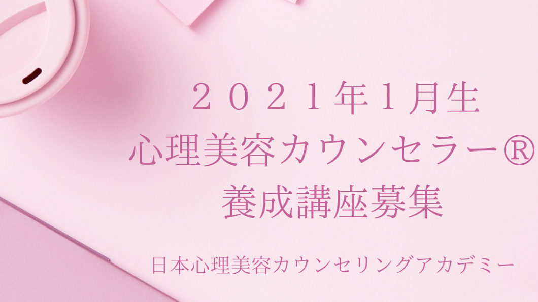 心理美容カウンセラー®︎養成講座のカリキュラムをご紹介！のアイキャッチ画像