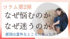 なぜ悩むのか、なぜ迷うのかのアイキャッチ画像