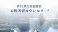 心理美容カウンセラー®︎第50期生募集スタート！のアイキャッチ画像