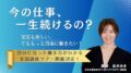 今の仕事、一生続けるの…？のアイキャッチ画像