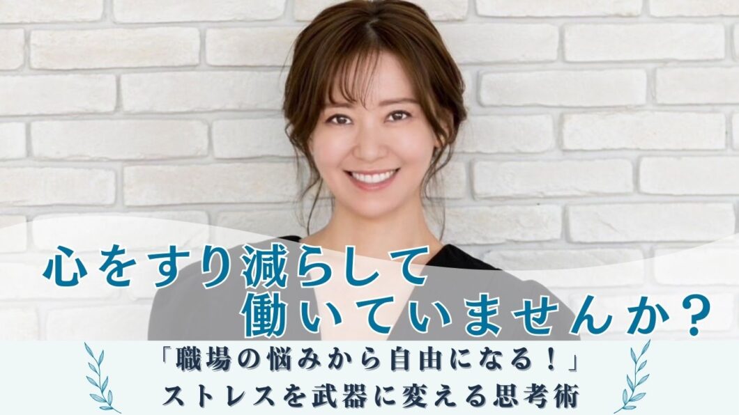 心をすり減らして働いていませんか？のアイキャッチ画像