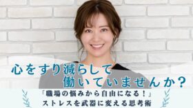 心をすり減らして働いていませんか？のアイキャッチ画像