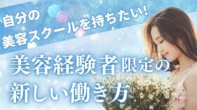 「自分の美容スクールを持ちたい！」そんな美容経験者限定の新しい働き方のアイキャッチ画像