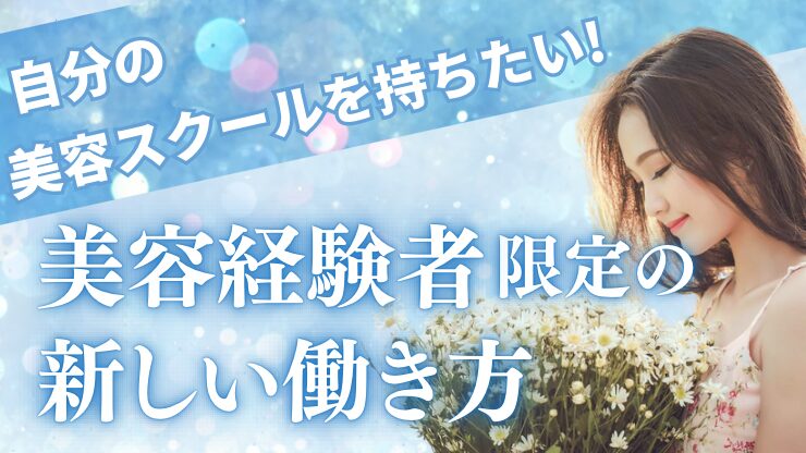 「自分の美容スクールを持ちたい！」そんな美容経験者限定の新しい働き方のアイキャッチ画像